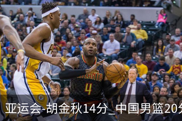 亚运会-胡金秋14分 中国男篮20分惨败日本无缘决赛