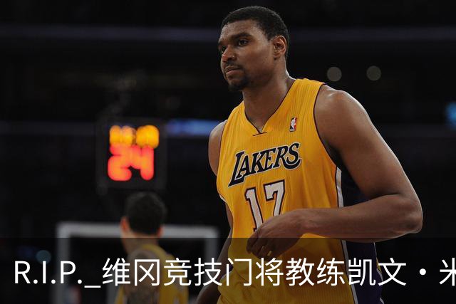 R.I.P. 维冈竞技门将教练凯文·米勒离世，享年57岁